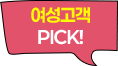 여성고객 PICK!